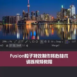 Fusion粒子特效制作核心技术训练视频教程