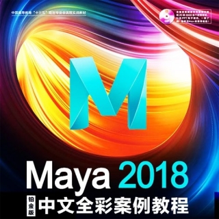 Maya2018 软件入门中文全彩案例教程（含源文件教学）