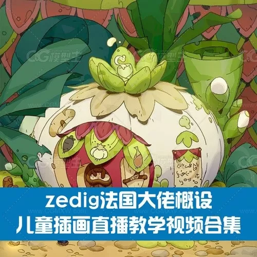 zedig法国大佬概设-儿童插画直播教学视频合集-1