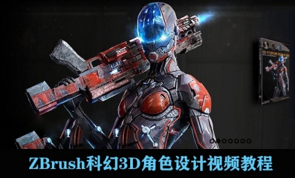 ZBrush概念科幻3D角色设计视频教程