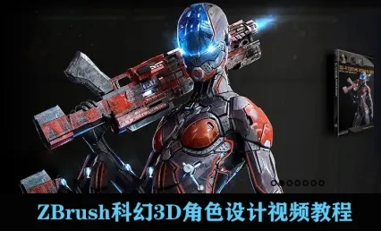 ZBrush概念科幻3D角色设计视频教程