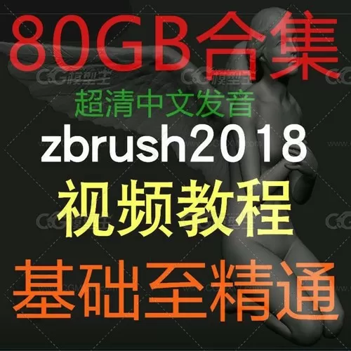 80GB次时代人门到精通  ZBrush角色视频教程-1