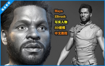 Maya和ZBrush游戏写实人物3D建模教程