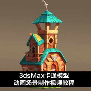 3dsMax卡通模型动画场景制作视频教程