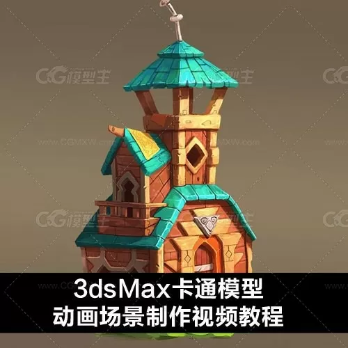 3dsMax卡通模型动画场景制作视频教程-1