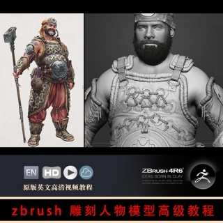 国外原版zbrush人物雕刻高级教程（中文字幕）