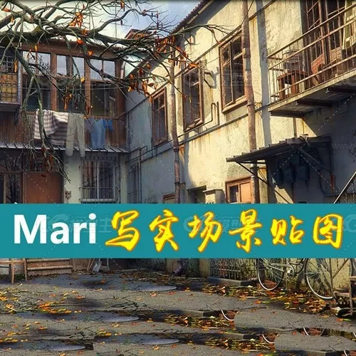 Mari软件-写实场景贴图中文视频教程-1