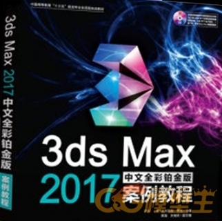 3dsmax中文全彩铂金案例教程 随书DVD与教学配套资料