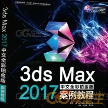 3dsmax中文全彩铂金案例教程 随书DVD与教学配套资料-1