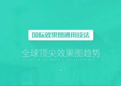 3Dmax国际效果图通用技法 全球顶尖效果图案例