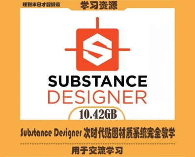 Substance Designer 次时代贴图材质系统完全中文教学