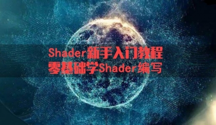 零基础开始学写Unity shader的中文教程