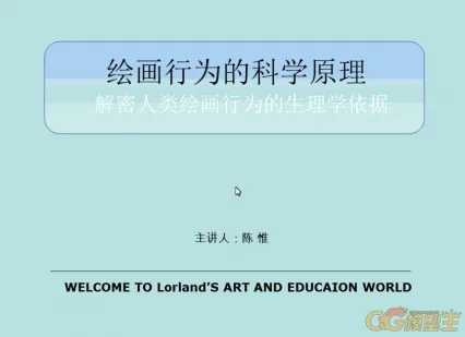 陈惟插画12讲 CG插画概论 绘画行为的科学原理