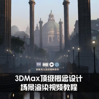 3DMax顶级概念设计场景渲染视频教程