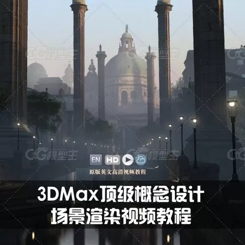 3DMax顶级概念设计场景渲染视频教程-1