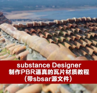 substancDesigner制作PBR逼真的瓦片材质教程(带sbsar源文件)