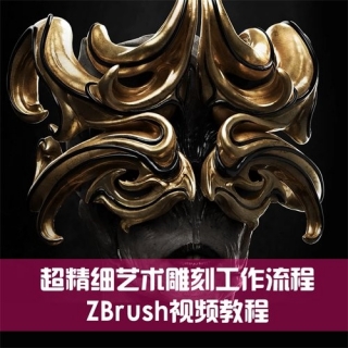 ZBrush超精细艺术雕刻工作流程视频教程