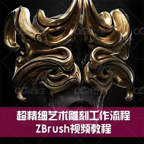 ZBrush超精细艺术雕刻工作流程视频教程-1