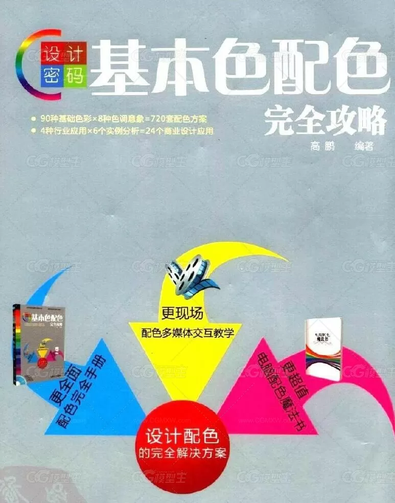 新手配色宝典-综合配色技法-22本PDF-2