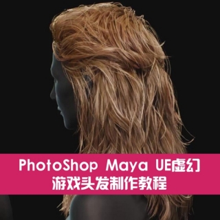 PhotoShop Maya UE虚幻游戏头发制作教程