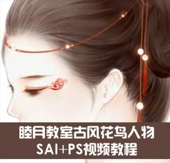 睦月教室古风花鸟人物SAI+PS视频教程