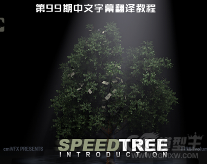 中文字幕翻译教程《SpeedTree树木制作入门视频教程》