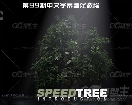 中文字幕翻译教程《SpeedTree树木制作入门视频教程》-1