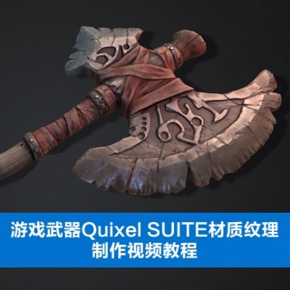 游戏武器Quixel SUITE材质纹理制作视频教程