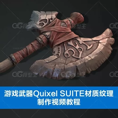 游戏武器Quixel SUITE材质纹理制作视频教程-1