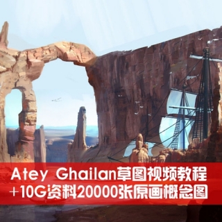 Atey Ghailan草图视频教程+10G资料20000张原画概念图