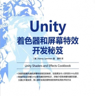 unity3D着色器和屏幕特效开发秘笈书籍教程