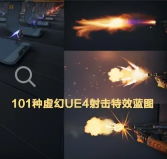 101种虚幻UE4射击星火焰特效