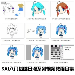 SAI入门基础日漫系列视频教程合集