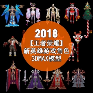 【2018王者荣耀】新英雄游戏角色3dmax模型