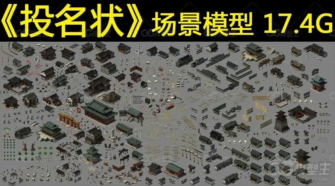 投名状 游戏场景模型-1