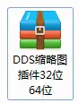 DDS缩略图插件32位64位-1