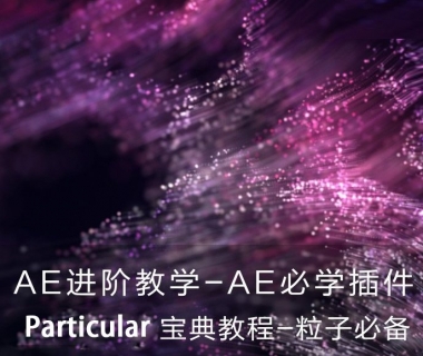 老鹰ae粒子教程：Particular宝典教学之挑战极限