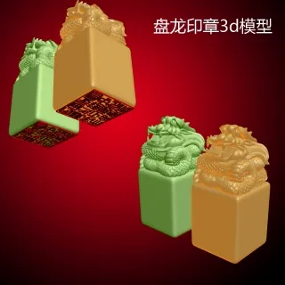 盘龙印章3d模型