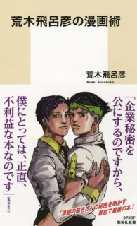 荒木飞吕彦的漫画书 PDF详解 109p