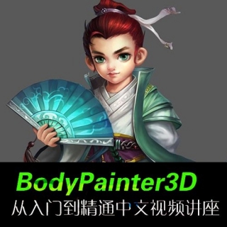 BodyPaint3D从入门到精通中文视频教程