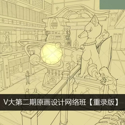 （精华） V大第二期原画设计网络班【重录版】火-1