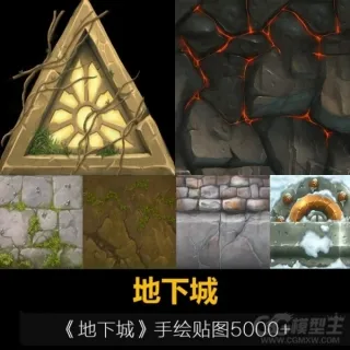 地下城贴图资源