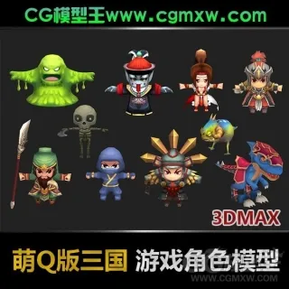 一套Q版三国游戏角色模型