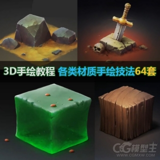 3D手绘教程 各类材质手绘技法视频教程