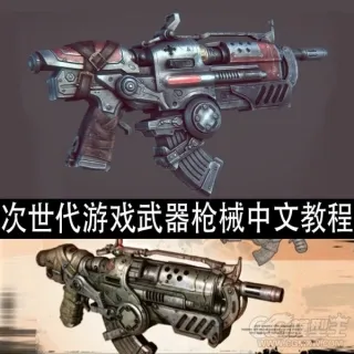 次时代武器道具突击枪械制作视频教程普通话语音