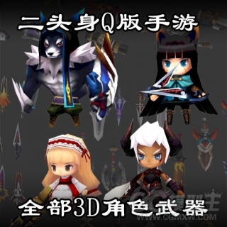 一套2头身3D游戏手游角色模型