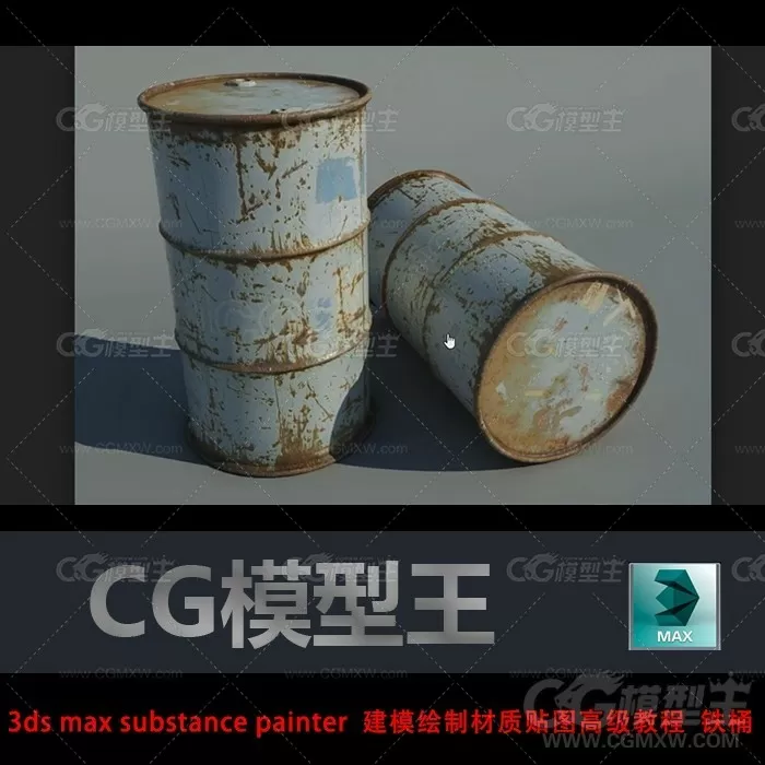 3ds max substance painter  建模绘制材质贴图高级教程  铁桶-1