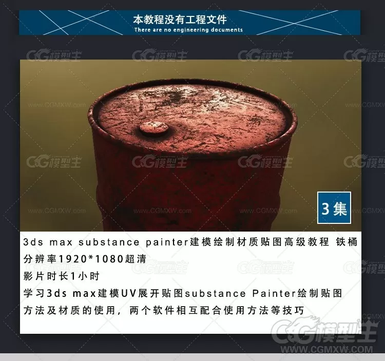 3ds max substance painter  建模绘制材质贴图高级教程  铁桶-2