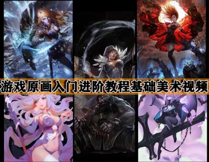 游戏原画设计手绘基础入门基础教程 CG角色美术角色到场景视频教程【21G】