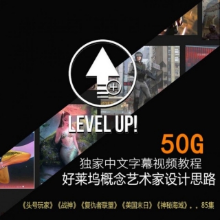 levelup! 国外经典中文 好莱坞级影视概念原画设计中文字幕视频83集 50G